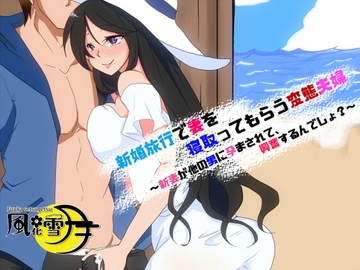 新婚旅行で妻を寝取ってもらう変態夫婦 ～新妻が他の男に孕まされて、興奮するんでしょ?～ [風花雪月]