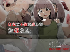 自宅で不倫を楽しむお母さん [マーキング養刑場]