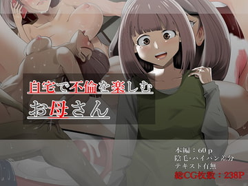 自宅で不倫を楽しむお母さん [マーキング養刑場]