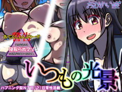 いつもの光景 [おむかい座]