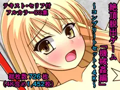 絶頂脱出ゲーム「機械○編」～コンプリートセット+4K～