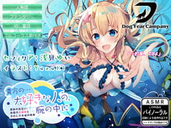 【ASMR】貴方の…大好きな人の、腕の中に～運命の出会い、海底のお姫様と交わした永遠の約束～ [ドッグイヤーカンパニー]