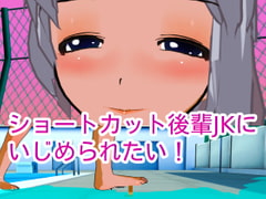 ショートカット後輩JKにいじめられたい! [ハードコア001]