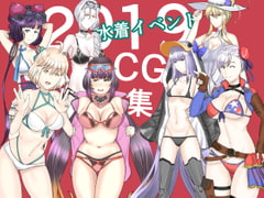 2019水着イベントCG集 [幾譚モーメント]