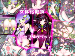 女体化絶頂トラップダンジョン2 [メランコル]