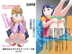 林原ひかりデジタルアートワーク集 vol 1