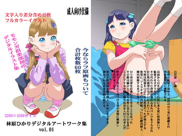 林原ひかりデジタルアートワーク集 vol 1 [モモンガ倶楽部]