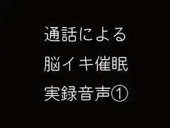 通話による脳イキ催○実録音声