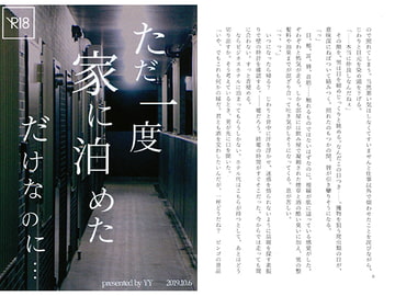 ただ一度、家に泊めただけなのに… [skit.]