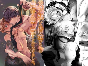 父が残した借金のために身体を差し出すことになりました。 [OL]