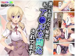 誰にも言えない秘密。私、ア●ルを開発されてます