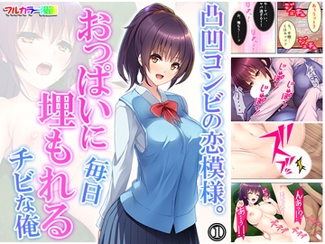 凸凹コンビの恋模様。おっぱいに毎日埋もれるチビな俺 1巻 [悶々堂]