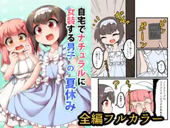 自宅でナチュラルに女装する男子の夏休み