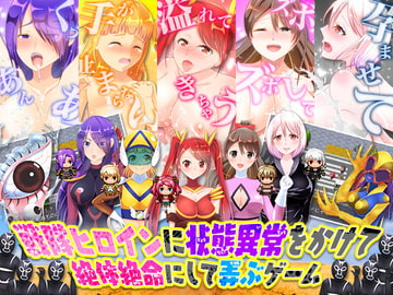 戦隊ヒロインに状態異常をかけて絶体絶命にして弄ぶゲーム [Rodmans]