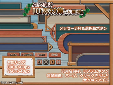 ADV向けUI素材(木目調) [イラスト制作集]