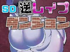 SD逆レ○プダンジョン.幽霊編