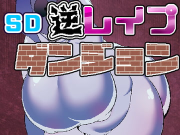 SD逆レ○プダンジョン.幽霊編 [白銀狐]