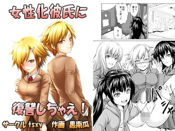 女性化彼氏に復讐しちゃえ! [tsxy]