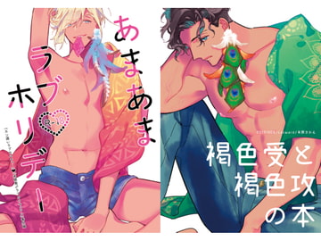 あまあまラブホリデー [Lazward]