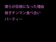 僕らが巨根になった理由 母子チンマン食べ合いパーティー
