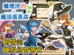 魔理沙の不思議な魔法具店【英語版・中国語版】 [まさかみ自然保護区]