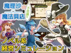 魔理沙の不思議な魔法具店【英語版・中国語版】