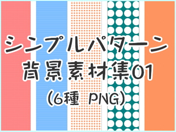 シンプル背景素材集01【著作権フリー】 [ウェブ工房みどり]