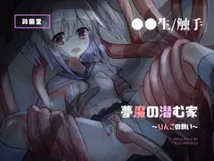 夢魔の潜む家〜○リ×触手編〜