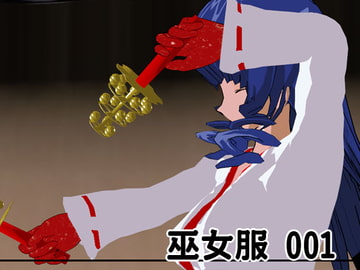 巫女服 001 [3Dポーズ集]