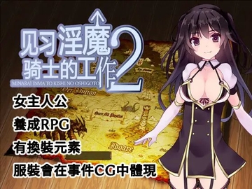 見習い淫魔と騎士のお仕事2【中国語版】 [サークルいーえっち]