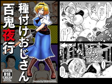 種付けおじさん百鬼夜行 [和がらし屋]