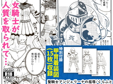 聖騎士アンジェリーナの屈辱 [ギャラリークラフト]