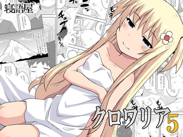 クロワリア5 [寝語屋]