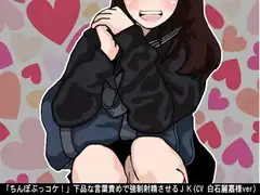 「ちんぽぶっコケ!」下品な言葉責めで強○射精させるJK(CV 白石麗嘉様ver)