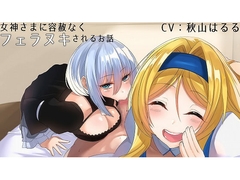 女神さまに容赦なくフェラヌキされるお話 [こむらがえり]