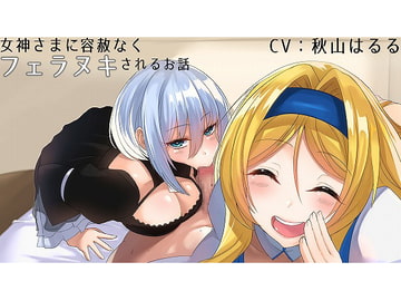 女神さまに容赦なくフェラヌキされるお話 [こむらがえり]