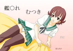 艦〇れ むつき