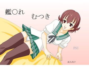 艦〇れ むつき [FSI]