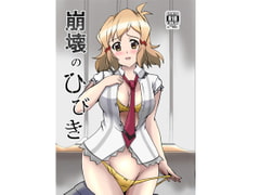 崩壊のひびき [Studio B9]