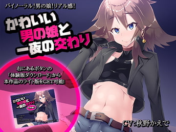 【ライト版は無料!】かわいい男の娘と一夜の交わり [煙屋]