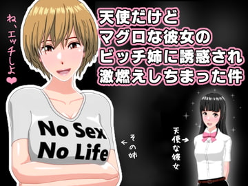天使だけどマグロな彼女のビッチ姉に誘惑され激燃えしちまった件 [インサイド・アウト]