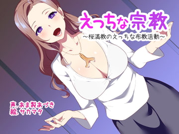 えっちな宗教【ぶっかけ用イラスト同梱!】 [ふぇちねいしょん]