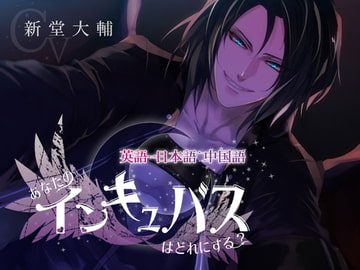 英語、日本語、中国語～あなたのインキュバスはどれにする?～ [チョコミントファッジ]