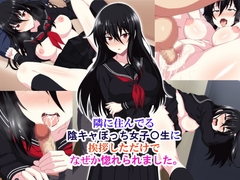 隣に住んでる陰キャぼっち女子〇生に挨拶しただけでなぜか惚れられました。 [ホワイトノート]