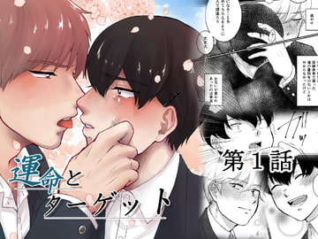 運命とターゲット 本編第1話 [garnish]