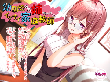 幼馴染のお姉ちゃんのイケナイ家庭教師【バイノーラル】 [ミミックス]