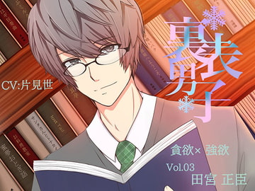 裏表男子 貪欲×強欲 田宮 正臣 [Dreamin'&Dreamy]