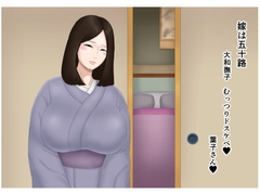 嫁は五十路 大和撫子 むっつりドスケベ [ねごろ屋]