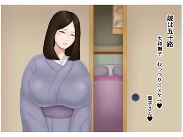嫁は五十路 大和撫子 むっつりドスケベ [ねごろ屋]