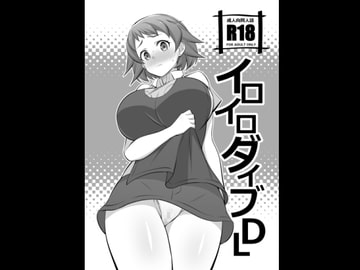 イロイロダイブDL [まったりハウス]